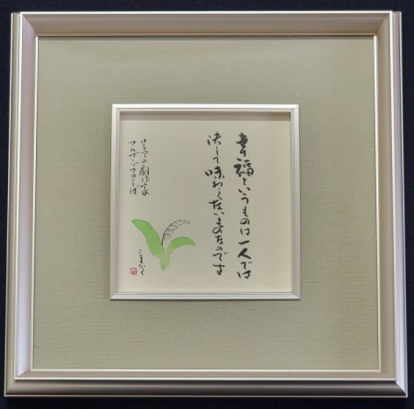 画像1: 墨彩書画作品　「幸福」 (1)
