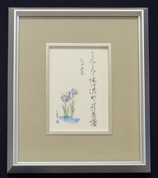 画像1: 墨彩書画作品　「臼田亜浪の句」 (1)