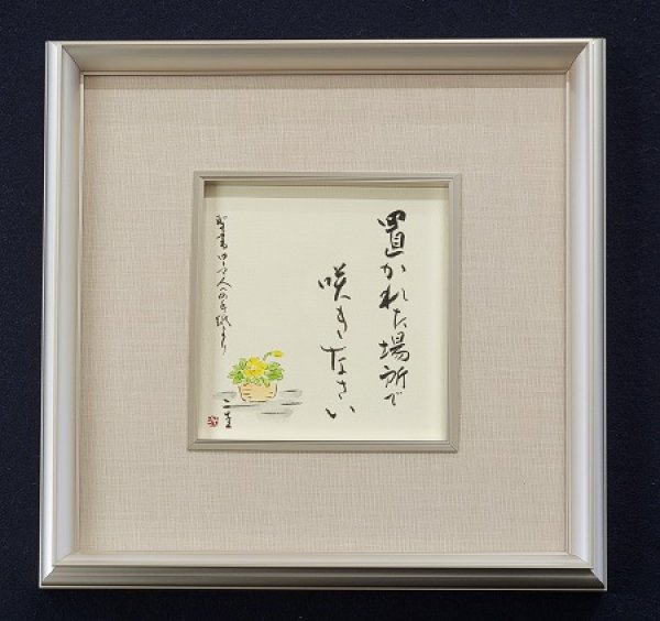 画像1: 墨彩書画作品　『置かれた場所で咲きなさい』（聖書のことば） (1)