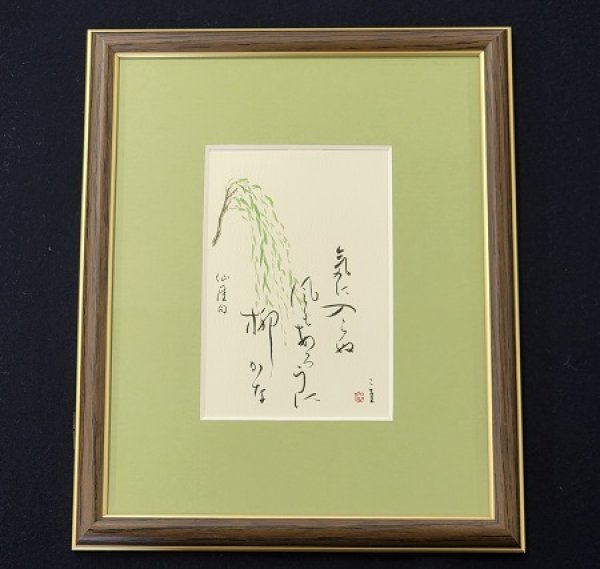 画像1: 墨彩書画作品　「仙崖の柳の句」 (1)