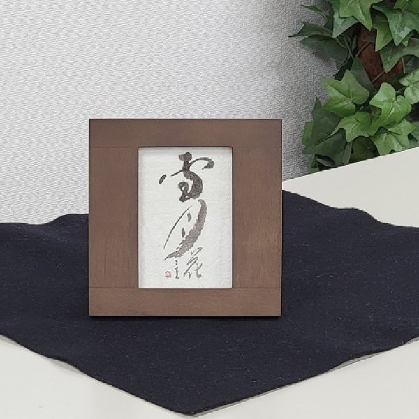 画像1: 書道インテリア作品「雪月花」 (1)
