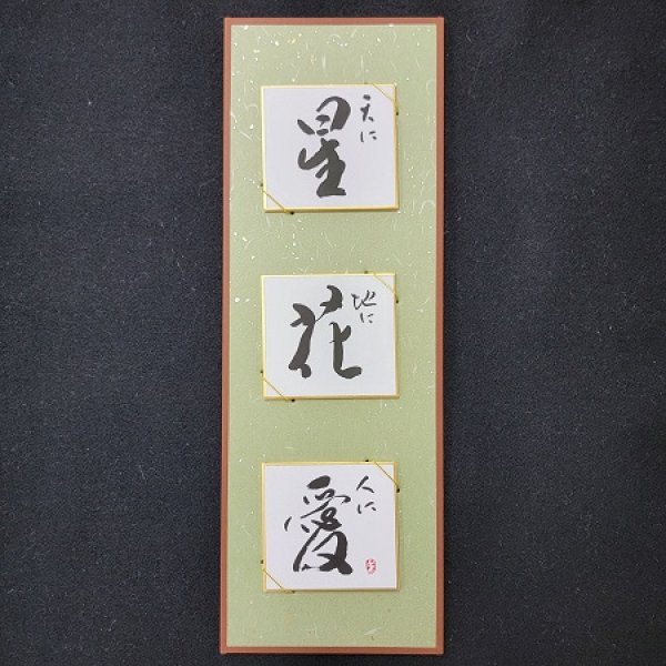 画像1: インテリア書道作品　「天に星　地に花　人に愛」 (1)