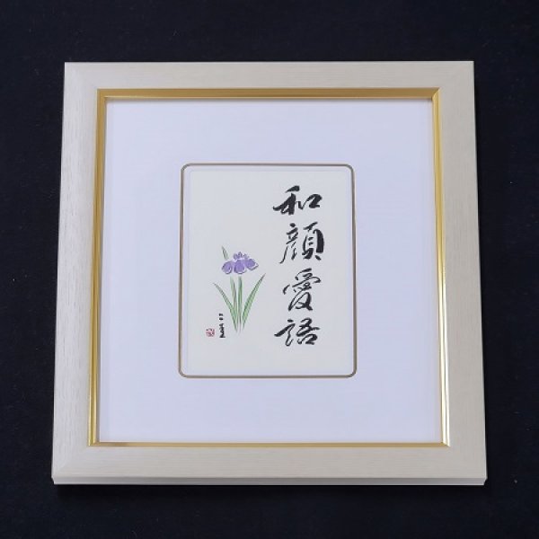 画像1: 和顔愛語　無量寿経のことば (1)
