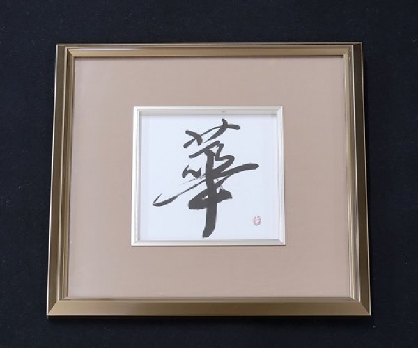 画像1: 書道インテリア作品「華」 (1)